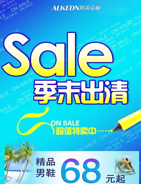 季末清仓超值特卖psd分层海报psd模版下载