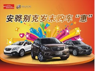 别克岁末购车惠