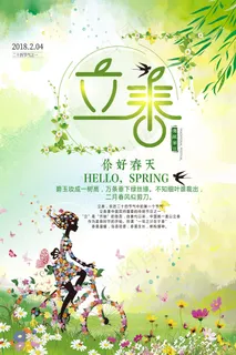 清新简约二十四节气立春海报设计模板
