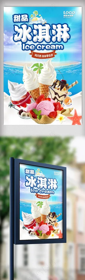 冰淇淋海报.psd