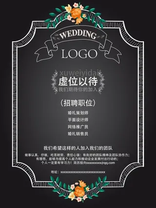 婚礼招聘海报
