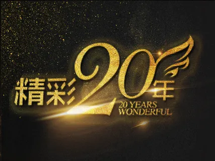 黑金简约大气精彩20年辉煌20周年... 黑金简约大气精彩20年辉煌20周年...