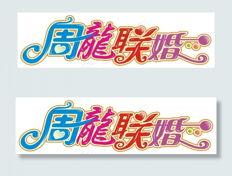 周龙联婚艺术字