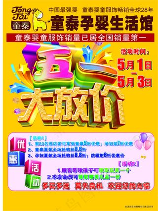 童泰孕婴生活馆 五一大放价