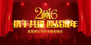 2016猴年企业年会舞台背景设计