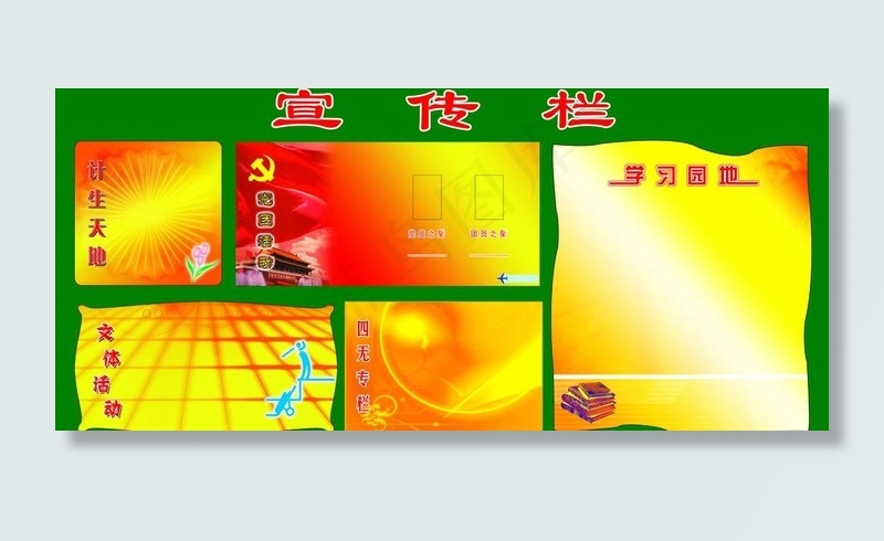 宣传栏图片psd模版下载