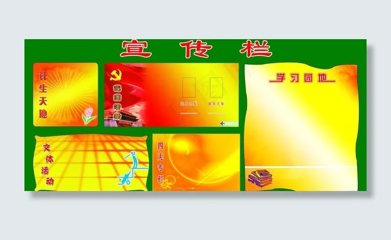 宣传栏图片psd模版下载