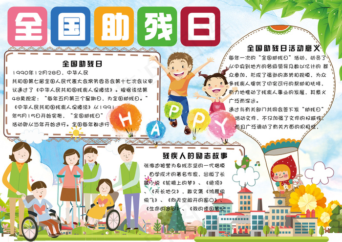 清新卡通全国助残日电子小报手抄报模...