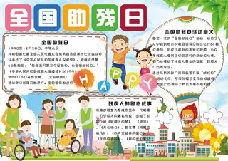 清新卡通全国助残日电子小报手抄报模...