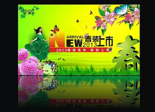 春装上市海报设计