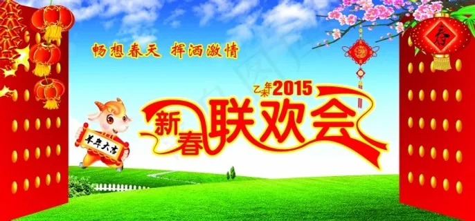 新春联欢会背景板
