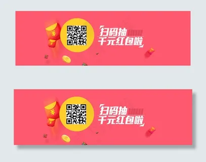 扫码红包海报设计