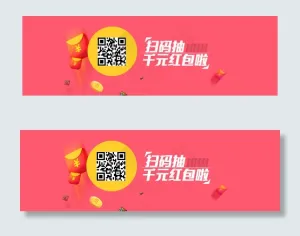 扫码红包海报设计