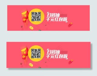 扫码红包海报设计