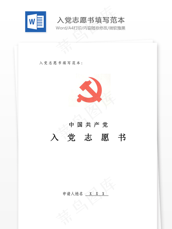入党志愿书填写范本
