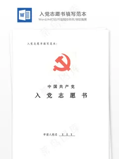 入党志愿书填写范本