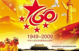 *60周年海报图片