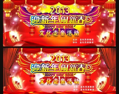 新年晚会图片 新年晚会图片