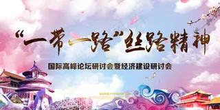 大气一带一路新丝绸之路展板通用模板