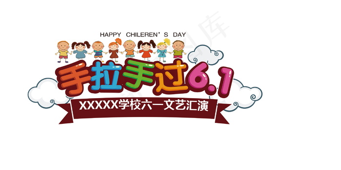 手拉手过六一元素设计psd模版下载