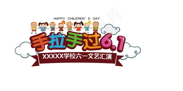 手拉手过六一元素设计psd模版下载