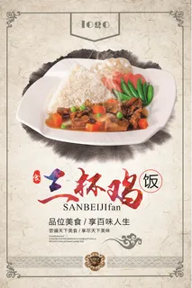 三杯鸡盖饭 盖浇饭 美味海报