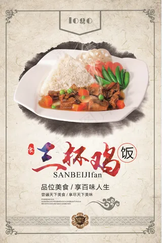 三杯鸡盖饭 盖浇饭 美味海报