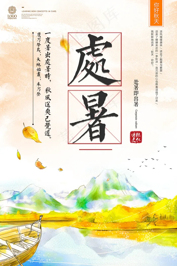 中国风唯美淡雅24节气处暑节海报