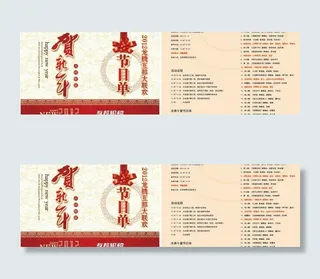 新年节目单图片