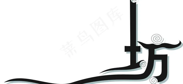艺术字图片cdr矢量模版下载