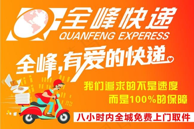 全峰快递宣传