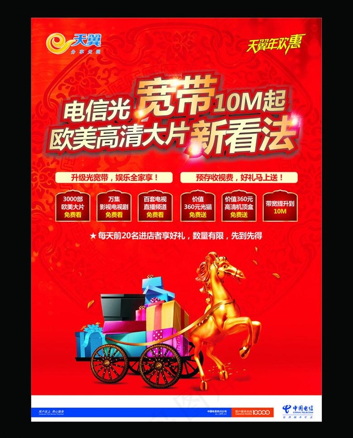 天翼年欢竖版海报图片cdr矢量模版下载