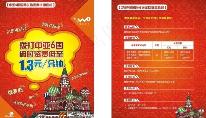 联通中亚六国漫游宣传单图片cdr矢量模版下载