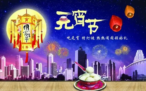 元宵节海报 元宵节海报