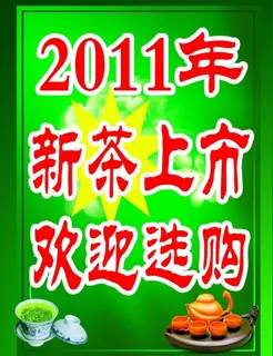 2001年新茶上市图片