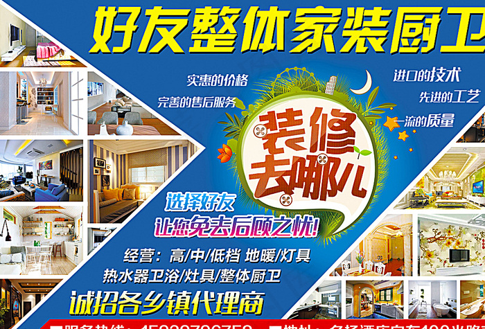 好友整体家装宣传海报图片