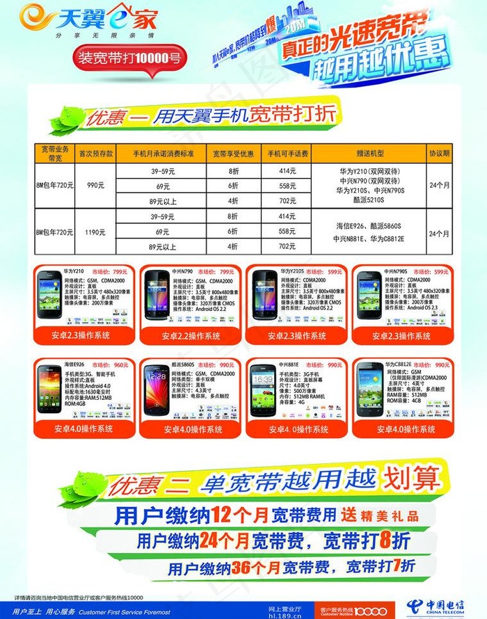 中国电信宽带传单图片psd模版下载