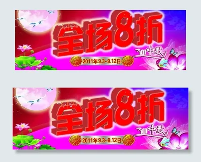 中秋优惠广告图片