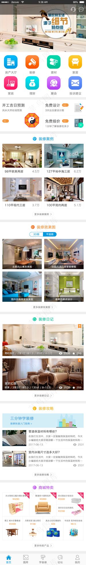 装修家装APP首页