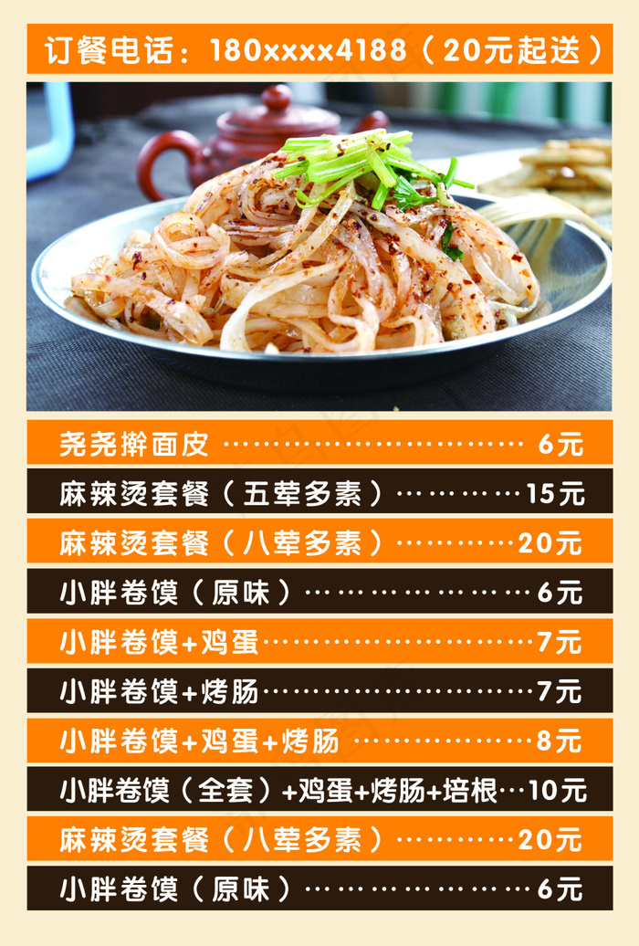 尧尧擀面皮psd模版下载