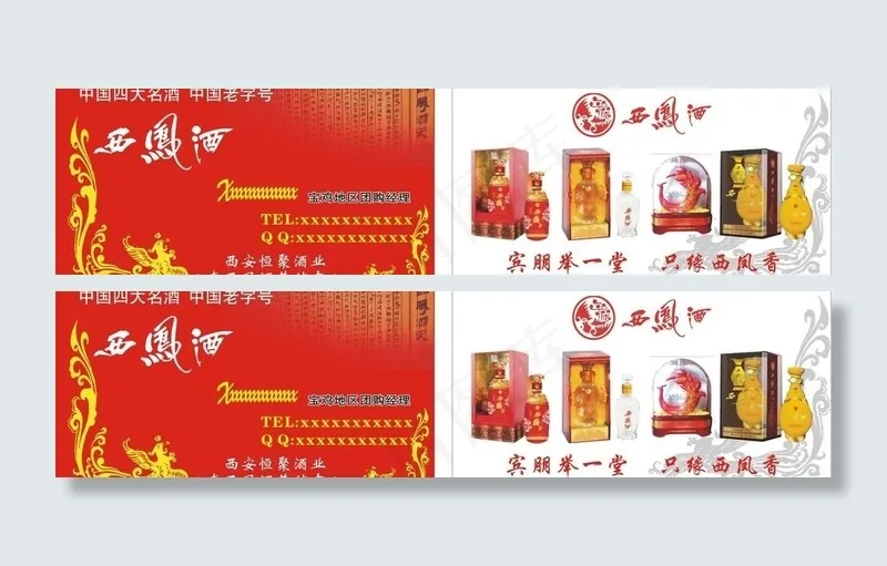 西凤酒名片图片cdr矢量模版下载