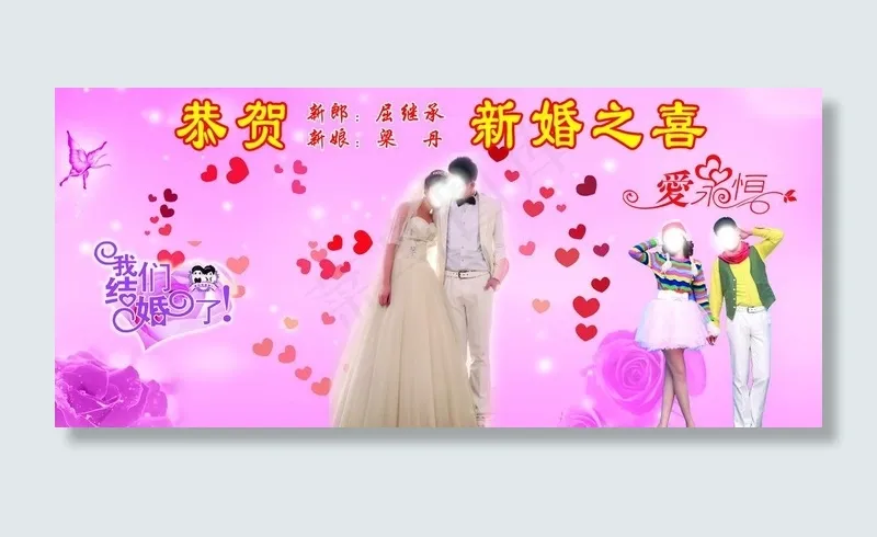 新婚之喜图片(5906X2953(DPI:30))psd模版下载