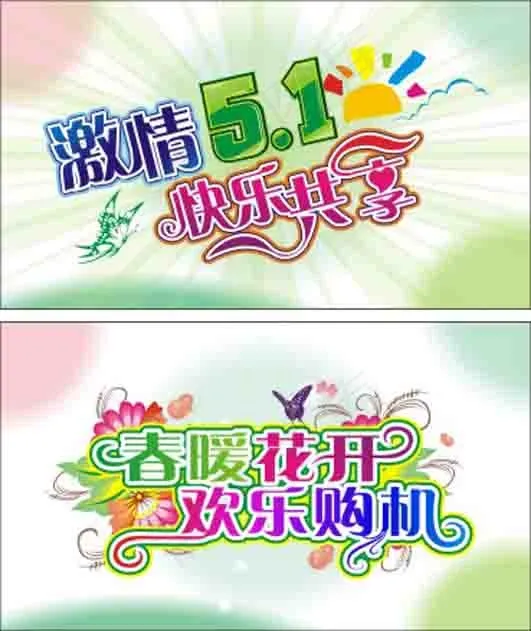 激情5.1节cdr矢量模版下载