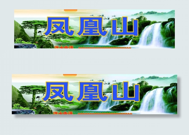 山水图psd模版下载