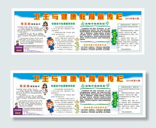 卫生与健康教育宣传栏