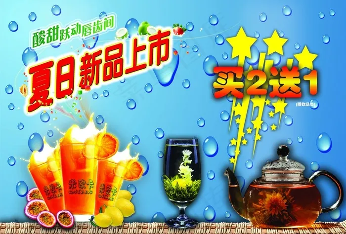 夏日茶饮创意宣传设计海报psd模版下载