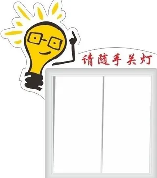 随手关灯图片