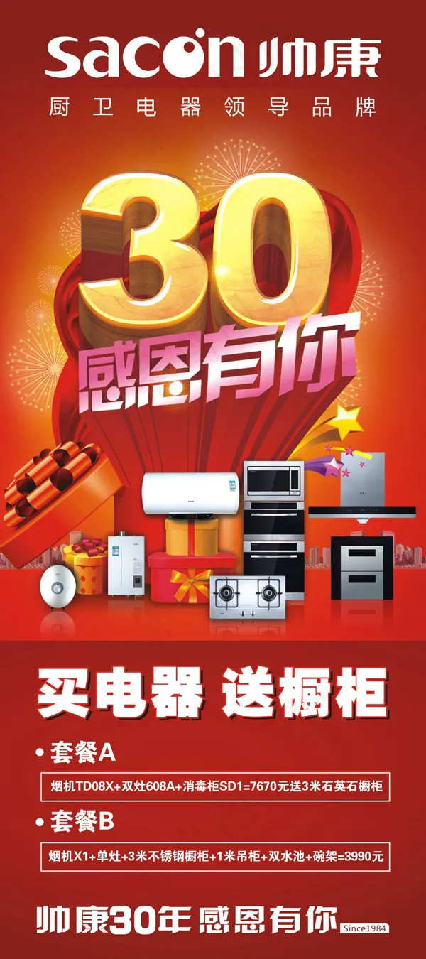 帅康感恩有你展架cdr矢量模版下载