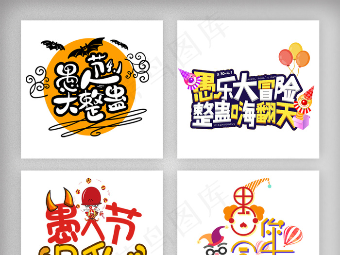 4.1愚人节主题艺术字设计素材