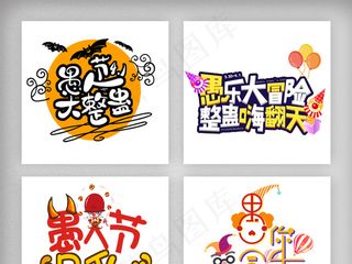 4.1愚人节主题艺术字设计素材